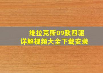 维拉克斯09款四驱详解视频大全下载安装