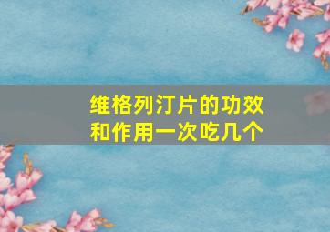 维格列汀片的功效和作用一次吃几个