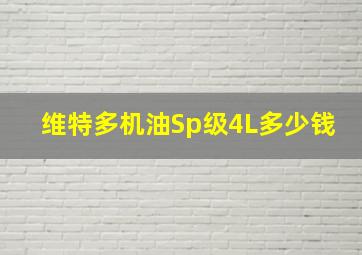 维特多机油Sp级4L多少钱