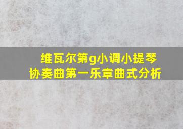 维瓦尔第g小调小提琴协奏曲第一乐章曲式分析