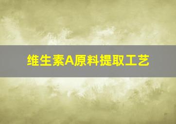 维生素A原料提取工艺