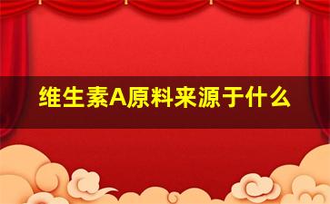 维生素A原料来源于什么