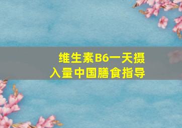 维生素B6一天摄入量中国膳食指导