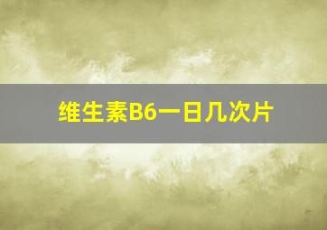 维生素B6一日几次片