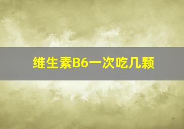 维生素B6一次吃几颗