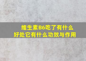 维生素B6吃了有什么好处它有什么功效与作用