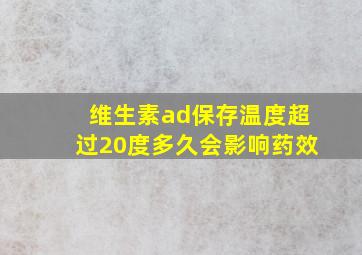 维生素ad保存温度超过20度多久会影响药效