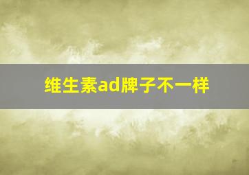 维生素ad牌子不一样