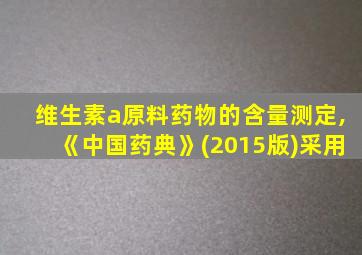 维生素a原料药物的含量测定,《中国药典》(2015版)采用