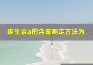 维生素a的含量测定方法为