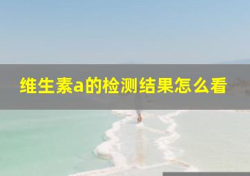 维生素a的检测结果怎么看