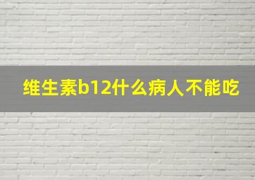 维生素b12什么病人不能吃