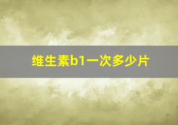 维生素b1一次多少片