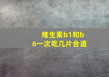 维生素b1和b6一次吃几片合适