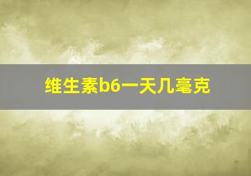 维生素b6一天几毫克