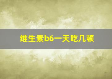 维生素b6一天吃几顿