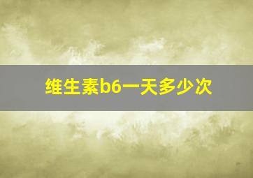 维生素b6一天多少次