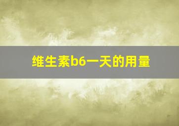 维生素b6一天的用量