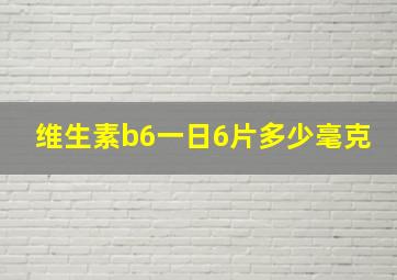 维生素b6一日6片多少毫克