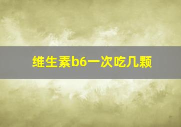 维生素b6一次吃几颗