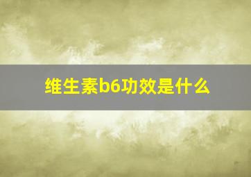 维生素b6功效是什么