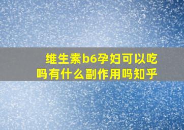 维生素b6孕妇可以吃吗有什么副作用吗知乎