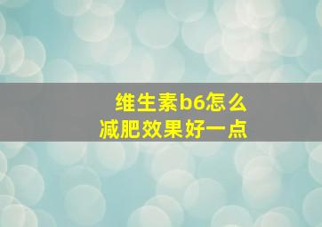 维生素b6怎么减肥效果好一点