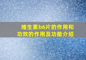 维生素b6片的作用和功效的作用及功能介绍