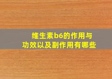 维生素b6的作用与功效以及副作用有哪些