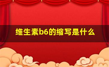 维生素b6的缩写是什么