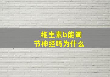 维生素b能调节神经吗为什么