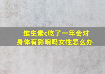 维生素c吃了一年会对身体有影响吗女性怎么办