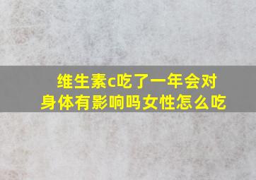 维生素c吃了一年会对身体有影响吗女性怎么吃