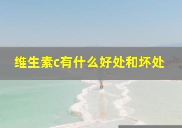 维生素c有什么好处和坏处