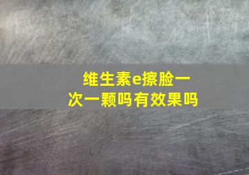 维生素e擦脸一次一颗吗有效果吗