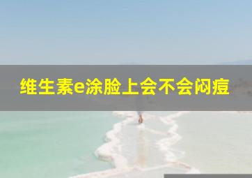 维生素e涂脸上会不会闷痘