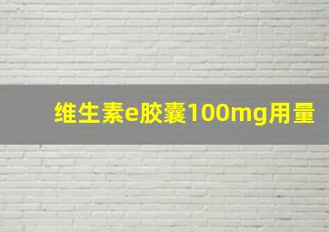 维生素e胶囊100mg用量