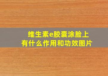 维生素e胶囊涂脸上有什么作用和功效图片