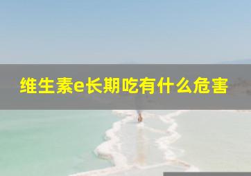 维生素e长期吃有什么危害