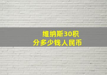 维纳斯30积分多少钱人民币