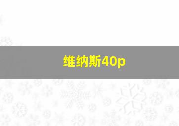 维纳斯40p