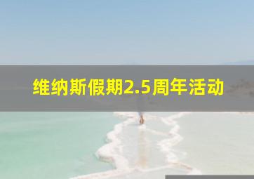 维纳斯假期2.5周年活动