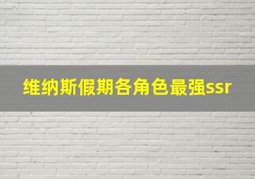 维纳斯假期各角色最强ssr