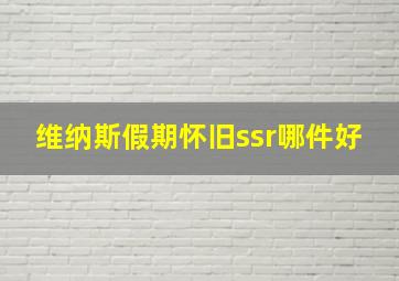 维纳斯假期怀旧ssr哪件好