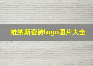 维纳斯瓷砖logo图片大全