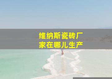 维纳斯瓷砖厂家在哪儿生产