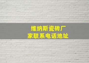 维纳斯瓷砖厂家联系电话地址