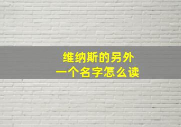 维纳斯的另外一个名字怎么读