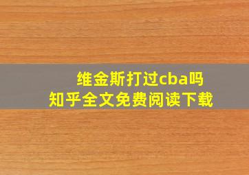 维金斯打过cba吗知乎全文免费阅读下载