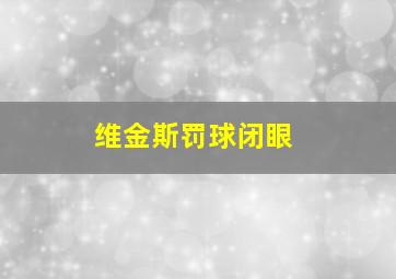 维金斯罚球闭眼